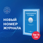 Вышел новый выпуск журнала «Лабораторная служба» №2, 2025