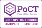 Достижение консенсуса о порядке проведения РоСТ в условиях ОРИТ и СП будет обсуждаться на Круглом столе 8 апреля 2021 года