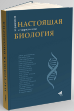 О Настоящей биологии из уст экспертов