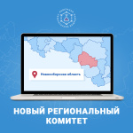 Новый региональный комитет ФЛМ по Новосибирской области