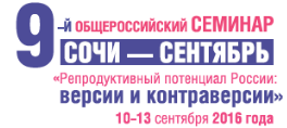 ix общероссийский семинар «репродуктивный потенциал россии: версии и контраверсии», 10–13 сентября 2016 года, г. сочи IX Общероссийский семинар «Репродуктивный потенциал России: версии и контраверсии», 10–13 сентября 2016 года, г. Сочи