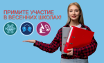 Весенние тематические школы: обучение для профессионального роста