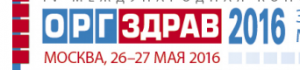 IV международная конференция «Оргздрав-2016»