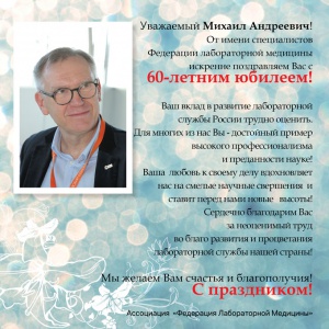 Михаилу Андреевичу Годкову- 60 лет!