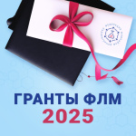 Итоги распределения грантов ФЛМ 2025: поддержка перспективных направлений