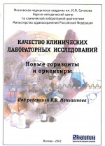 Профессор Меньшиков В.В. о качестве лабораторных исследований 