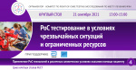 Четвертый Круглый стол PoCT: «PoC тестирование в условиях чрезвычайных ситуаций и ограниченных ресурсов