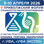 Рады анонсировать прием тезисов на V Приволжский Форум специалистов лабораторной медицины!