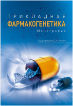 Бибилиотека ФЛМ: вышла в свет монография «Прикладная фармакогенетика» под редакцией Сычева Д.А.
