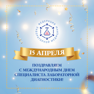 С Международным днем специалиста по лабораторной диагностике!