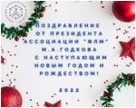 Президент Ассоциации «ФЛМ» Михаил Андреевич Годков поздравляет коллег и друзей с наступающими праздниками 2022!