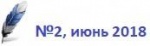 Вышел 2-й за 2018 год номер журнала "Лабораторная служба".