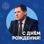 Поздравляем с днем рождения Иванова Андрея Михайловича!