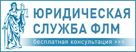 Юридическая служба ФЛМ уходит  на каникулы