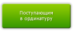 О бальной системе поступления в ординатуру