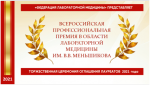 Награда нашла лучших! Состоялось награждение лауреатов премии им. В.В. Меньшикова на Российском диагностическом саммите