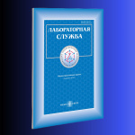 Вышел новый выпуск журнала «Лабораторная служба» №3, 2023