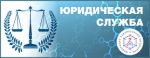 Юридическая служба Ассоциации «ФЛМ» пользуется популярностью.