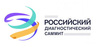 мы провели первый день российского диагностического саммита вместе! Мы провели первый день Российского диагностического саммита вместе!