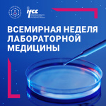 Всемирная неделя лабораторной медицины – инициатива IFCC в связи с Международным днем специалиста по лабораторной диагностике