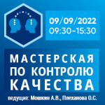 Коды НМО по итогам Семинара по контролю качества 22.06.2022 размещены в Личных кабинетах участников. Приглашаем вас на Семинар для Заведующих КДЛ 9 сентября