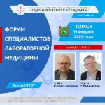 Программа Форума специалистов лабораторной медицины Томской области аккредитована Комиссией НМО