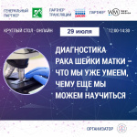 29 июля состоялся Круглый стол «Диагностика рака шейки матки-что мы уже умеем, чему еще мы можем научиться»