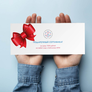 Ищете полезный подарок? Приобретите подарочный сертификат от библиотеки ФЛМ!