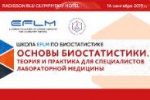 Успейте зарегистрироваться в Школу EFLM по биостатистике!