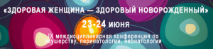 ix междисциплинарная конференция по акушерству, перинатологии, неонатологии «здоровая женщина — здоровый новорожденный» IX междисциплинарная конференция по акушерству, перинатологии, неонатологии «Здоровая женщина — здоровый новорожденный»