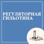 Регуляторная гильотина: новый проект приказа МЗ на рассмотрение