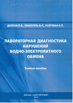 Лабораторная диагностика нарушений водно-электролитного обмена 