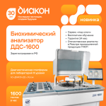 Российский биохимический анализатор ДДС-1600 уже в продаже Российский биохимический анализатор ДДС-1600 уже в продаже