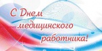 Поздравление от Президента "ФЛМ" Годкова М.А. с Днем медицинского работника