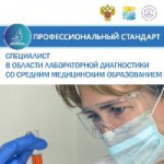 Профстандарт "Специалист в области лабораторной диагностики со средним медицинским образованием" 