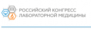 cостоялся первый российский конгресс лабораторной медицины Cостоялся первый Российский конгресс лабораторной медицины