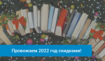 Провожаем 2022-ой: новогодние акции Библиотеки