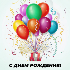 поздравляем с днем рождения иванова андрея михайловича! Поздравляем с днем рождения Иванова Андрея Михайловича!