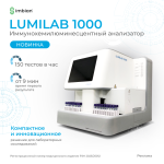 На рынок выходит российский ИХЛА-анализатор LUMILAB 1000 для клинико-диагностических лабораторий