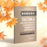 В Библиотеку ФЛМ поступило практическое руководство «Тактика контроля качества и безопасности медицинской деятельности»