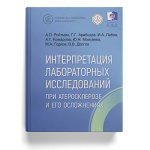 Повышаем экспертизу с руководством: «Интерпретация лабораторных исследований при атеросклерозе и его осложнениях»