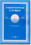 Третий номер журнала «Лабораторная служба» за 2020 г. Стандартизация и гармонизация.