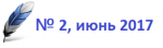 Второй выпуск журнала "Лабораторная служба" в июне 2017