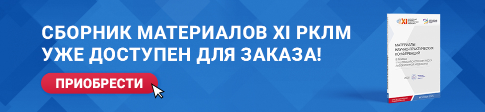Сборник материалов РКЛМ уже доступен для заказа!