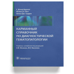 Диагностика болезней крови: «Карманный справочник по диагностической гематопатологии»