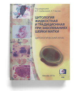 Вооружившись знаниями и опытом: «Цитология жидкостная и традиционная при заболеваниях шейки матки»