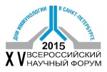 XV Всероссийский научный форум с международным участием имени академика В.И. Иоффе "Дни иммунологии в Санкт-Петербурге" 1-4 июня 2015 года