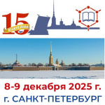 Открыта регистрация на XV Всероссийскую научно-практическую конференцию «Межведомственное взаимодействие в лабораторной диагностике: традиции и инновации», которая состоится в Санкт-Петербурге 8-9 декабря 2025 г.