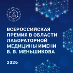 Начался прием заявок номинантов на Всероссийскую премию в области лабораторной медицины им. В.В. Меньшикова