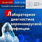 Состоялась первая онлайн конференция ФЛМ, посвященная вопросам лабораторной диагностики Covid-19  